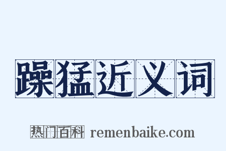 躁猛近义词是什么意思的图片